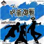 JU - ICHIBAN KUJI 1 JUJUTSU