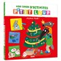 Mon livre d'activités p'tit loup - spécial Noël