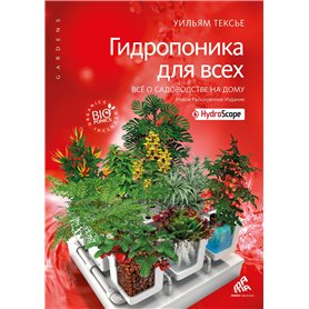 Hydroponie pour tous  (en russe)