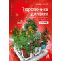 Hydroponie pour tous  (en russe)