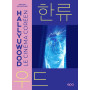 Hallyuwood. Le Cinéma coréen